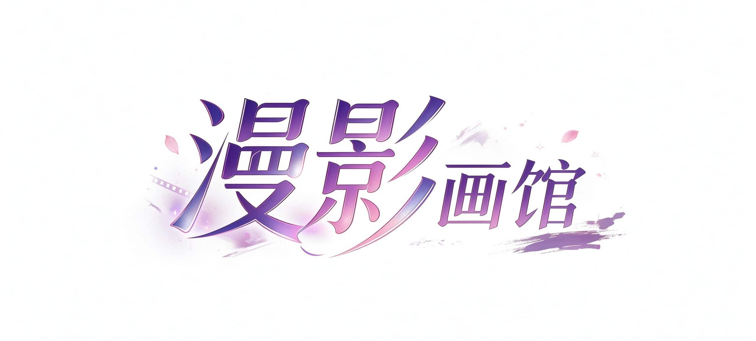 漫影画馆